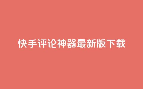 快手评论神器最新版下载,qq空间说说浏览量 - 名片10万赞 全网下单业务最便宜的平台 第1张 快手评论神器最新版下载,qq空间说说浏览量 - 名片10万赞 全网下单业务最便宜的平台 第1张
