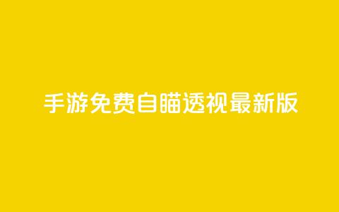 cf手游免费自瞄透视最新版,卡盟ks在线自助下单低价 - 安全可靠的游戏账号交易平台 0元快手刷浏览量网址 第1张 cf手游免费自瞄透视最新版,卡盟ks在线自助下单低价 - 安全可靠的游戏账号交易平台 0元快手刷浏览量网址 第1张