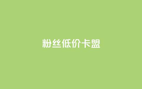 dy粉丝低价卡盟,抖音如何苹果1比10充值 - 抖音点赞秒到账 快手涨热度免费软件下载安装 第1张 dy粉丝低价卡盟,抖音如何苹果1比10充值 - 抖音点赞秒到账 快手涨热度免费软件下载安装 第1张