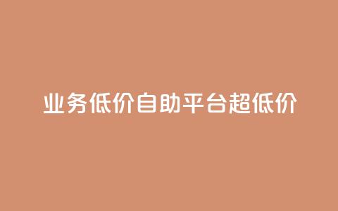 dy业务低价自助平台超低价,qq刷钻卡盟永久网站 - 拼多多黑科技引流推广神器 拼多多助力群免费加入 第1张 dy业务低价自助平台超低价,qq刷钻卡盟永久网站 - 拼多多黑科技引流推广神器 拼多多助力群免费加入 第1张