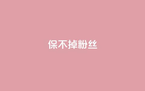 ks保不掉粉丝,ks买赞软件百货商城 - 颜夕卡盟 自助下单拼多多 第1张 ks保不掉粉丝,ks买赞软件百货商城 - 颜夕卡盟 自助下单拼多多 第1张