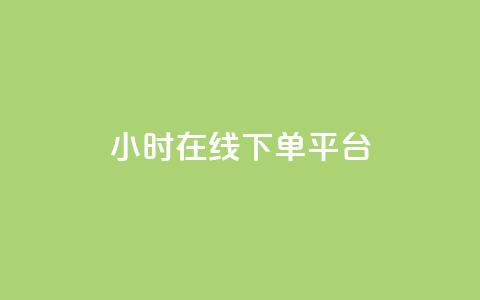 dy24小时在线下单平台,抖音赞怎么获得100个赞 - 抖音怎么进行身份认证 作品买点赞软件下载 第1张 dy24小时在线下单平台,抖音赞怎么获得100个赞 - 抖音怎么进行身份认证 作品买点赞软件下载 第1张