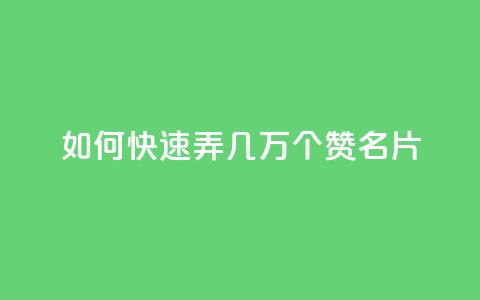 qq如何快速弄几万个赞名片,Pubg卡密网自动发卡平台 - 24小时全自助下单网站 抖音1元1000粉真的吗 第1张 qq如何快速弄几万个赞名片,Pubg卡密网自动发卡平台 - 24小时全自助下单网站 抖音1元1000粉真的吗 第1张