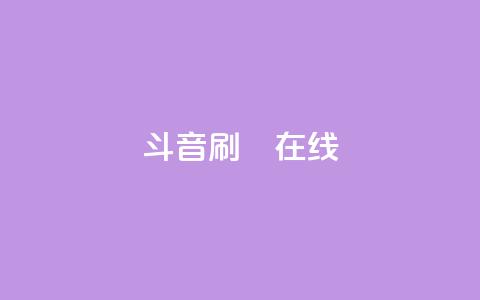 斗音刷讚在线 - 音乐推广:如何在网上吸引更多点赞~ 第1张 斗音刷讚在线 - 音乐推广:如何在网上吸引更多点赞~ 第1张