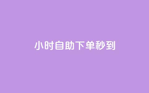 24小时自助下单秒到,快手播放量一万免费网站 - 拼多多转盘助力网站 拼多多先用后付秒到商家 第1张 24小时自助下单秒到,快手播放量一万免费网站 - 拼多多转盘助力网站 拼多多先用后付秒到商家 第1张