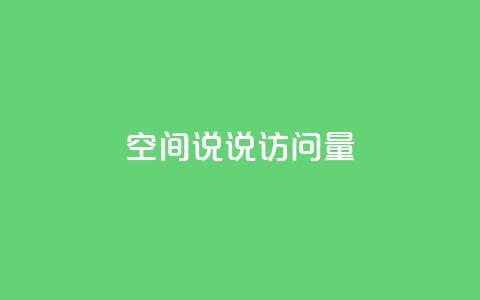 qq空间说说访问量,抖音免费播放量工具 - qq空间怎么查看历史所有访客 代刷QQ说说浏览量 第1张 qq空间说说访问量,抖音免费播放量工具 - qq空间怎么查看历史所有访客 代刷QQ说说浏览量 第1张