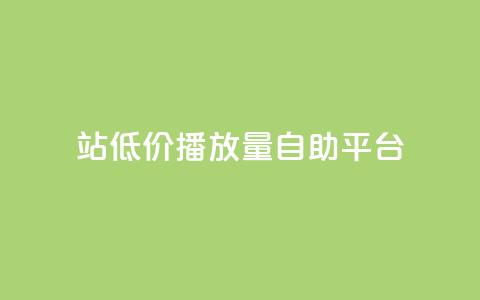 b站低价播放量自助平台,抖音推广app - 亿卡盟网 抖音作品显示火力2 第1张 b站低价播放量自助平台,抖音推广app - 亿卡盟网 抖音作品显示火力2 第1张