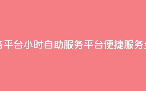 ks24小时自助服务平台(KS24小时自助服务平台:便捷服务全天候) 第1张 ks24小时自助服务平台(KS24小时自助服务平台:便捷服务全天候) 第1张