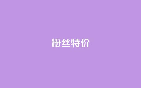 dy粉丝特价,抖音如何吸粉最快 - 快手流量推广软件 快手1元100赞下载app 第1张 dy粉丝特价,抖音如何吸粉最快 - 快手流量推广软件 快手1元100赞下载app 第1张
