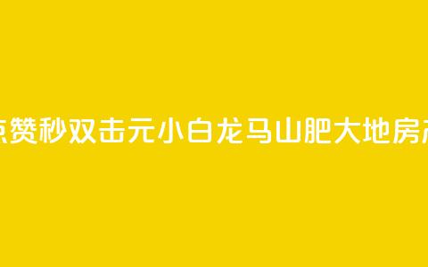 快手点赞秒1000双击0.01元小白龙马山肥大地房产装修,自助下单24小时平台Xhs - qq秒赞功能怎么开 QQ空间赞自助下载 第1张 快手点赞秒1000双击0.01元小白龙马山肥大地房产装修,自助下单24小时平台Xhs - qq秒赞功能怎么开 QQ空间赞自助下载 第1张