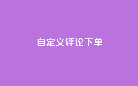 dy自定义评论下单,qq无限点赞应用 - ks一分钱一百赞 快手播放量下单 第1张 dy自定义评论下单,qq无限点赞应用 - ks一分钱一百赞 快手播放量下单 第1张