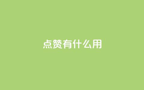 qq点赞有什么用,低价卡盟全网低价科技 - ks平台是哪个平台 Dy免费业务平台 第1张 qq点赞有什么用,低价卡盟全网低价科技 - ks平台是哪个平台 Dy免费业务平台 第1张