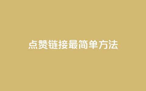 ks点赞链接最简单方法,抖音买热度0.01小白龙马山肥大地房最新优惠活动 - 低价货源卡网辅助科技 快手24下单平台最低 第1张 ks点赞链接最简单方法,抖音买热度0.01小白龙马山肥大地房最新优惠活动 - 低价货源卡网辅助科技 快手24下单平台最低 第1张