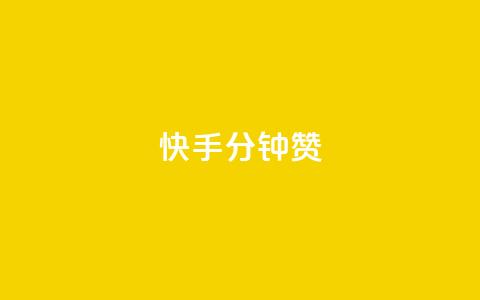 快手1分钟500赞,qq低价主页赞网址 - 拼多多免费助力工具无限制 拼多多自己的返利app 第1张 快手1分钟500赞,qq低价主页赞网址 - 拼多多免费助力工具无限制 拼多多自己的返利app 第1张