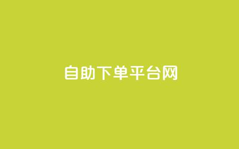 自助下单平台网-便捷快速增加QQ赞数 第1张 自助下单平台网-便捷快速增加QQ赞数 第1张