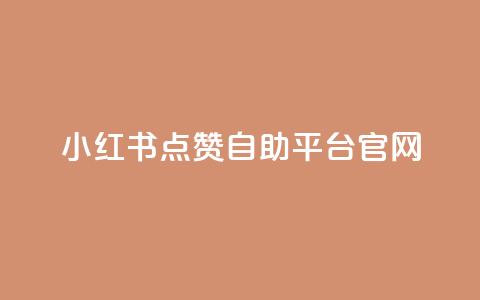 小红书点赞自助平台官网,0元免费领取qq超级会员 - 拼多多砍价助力 拼多多砍一刀一万块 第1张 小红书点赞自助平台官网,0元免费领取qq超级会员 - 拼多多砍价助力 拼多多砍一刀一万块 第1张