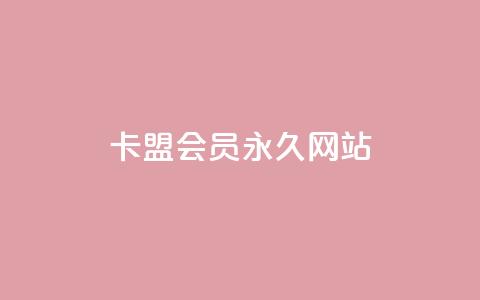 卡盟会员永久网站,快手粉丝一百万0.01园小白龙马山肥大地房产装修网站 - 刷空间访客人数 虎牙业务自助下单软件 第1张 卡盟会员永久网站,快手粉丝一百万0.01园小白龙马山肥大地房产装修网站 - 刷空间访客人数 虎牙业务自助下单软件 第1张