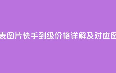 快手1到100级价格表图片 - 快手1到100级价格详解及对应图片展示! 第1张 快手1到100级价格表图片 - 快手1到100级价格详解及对应图片展示! 第1张