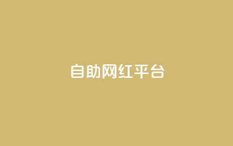 dy自助网红平台,快手一元一万点赞 - 快手业务粉丝永不掉粉 一元一百个赞抖音网站 第1张 dy自助网红平台,快手一元一万点赞 - 快手业务粉丝永不掉粉 一元一百个赞抖音网站 第1张