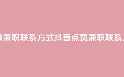 抖音点赞做兼职联系方式(抖音点赞兼职联系方式) 第1张 抖音点赞做兼职联系方式(抖音点赞兼职联系方式) 第1张