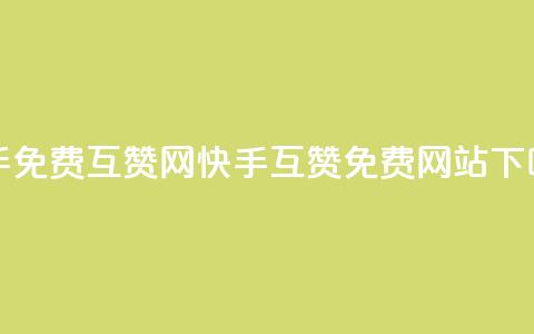 快手免费互赞网(快手互赞免费网站) 第1张 快手免费互赞网(快手互赞免费网站) 第1张