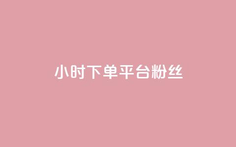 dy24小时下单平台粉丝,QQ秒赞网网址 - 快手打call速刷 抖音1元3000粉丝不掉粉丝 第1张 dy24小时下单平台粉丝,QQ秒赞网网址 - 快手打call速刷 抖音1元3000粉丝不掉粉丝 第1张