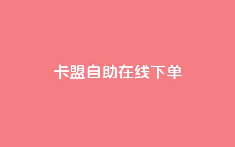 卡盟自助在线下单,快手涨热度app - 拼多多黑科技引流推广神器 QQ访客10000多吗 第1张 卡盟自助在线下单,快手涨热度app - 拼多多黑科技引流推广神器 QQ访客10000多吗 第1张
