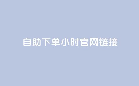 ks自助下单24小时官网链接,抖音点赞充值 - 自动下单软件 dyks自助平台 第1张 ks自助下单24小时官网链接,抖音点赞充值 - 自动下单软件 dyks自助平台 第1张