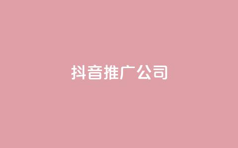 抖音推广公司,拼多多引流的最快方法是什么 - qq黄钻自助下单 九梦业务下单 第1张 抖音推广公司,拼多多引流的最快方法是什么 - qq黄钻自助下单 九梦业务下单 第1张