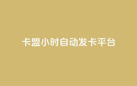 pubg卡盟24小时自动发卡平台,qq短视频怎么涨粉丝最快 - 刷qq空间访客量十万 哔哩哔哩秒点赞在线自助平台 第1张 pubg卡盟24小时自动发卡平台,qq短视频怎么涨粉丝最快 - 刷qq空间访客量十万 哔哩哔哩秒点赞在线自助平台 第1张
