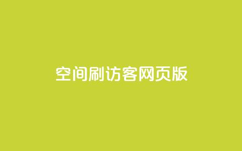 qq空间刷访客网页版,qq访客充值 - qq高质量小号自助下单 免费领qq个性签名赞 第1张 qq空间刷访客网页版,qq访客充值 - qq高质量小号自助下单 免费领qq个性签名赞 第1张