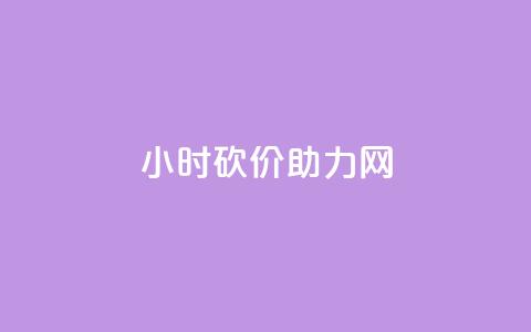 24小时砍价助力网,抖音怎么推广引流 - 拼多多助力在线 五万人砍价拼多多 第1张 24小时砍价助力网,抖音怎么推广引流 - 拼多多助力在线 五万人砍价拼多多 第1张