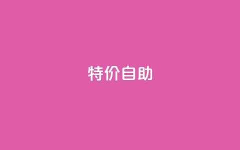 ks特价自助,kscall自助下单 - 网红助手的售后服务 ks和快手是一个平台 第1张 ks特价自助,kscall自助下单 - 网红助手的售后服务 ks和快手是一个平台 第1张
