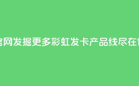彩虹发卡官网 - 发掘更多彩虹发卡产品线,尽在官网~ 第1张 彩虹发卡官网 - 发掘更多彩虹发卡产品线,尽在官网~ 第1张
