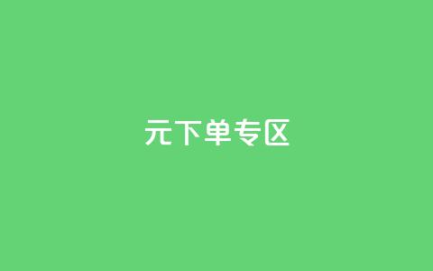 0元下单 专区,全网最低价业务网站 - 秒赞qq秒赞免费软件 点赞下单平台 第1张 0元下单 专区,全网最低价业务网站 - 秒赞qq秒赞免费软件 点赞下单平台 第1张