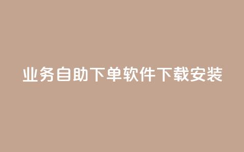 dy业务自助下单软件下载安装,快手作品点赞自助1元100赞 - 拼多多50元提现要多少人助力 博主拼多多助力 第1张 dy业务自助下单软件下载安装,快手作品点赞自助1元100赞 - 拼多多50元提现要多少人助力 博主拼多多助力 第1张
