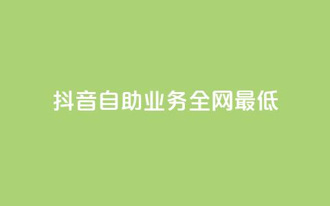 抖音自助业务全网最低,抖音充值官方1:1 - 一元10万qq访客网站 qq低价刷免费访客 第1张 抖音自助业务全网最低,抖音充值官方1:1 - 一元10万qq访客网站 qq低价刷免费访客 第1张