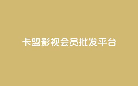 卡盟影视会员批发平台,快手业务24小时在线下单 - 刷qqvip网站卡盟 qq空间业务网站 第1张 卡盟影视会员批发平台,快手业务24小时在线下单 - 刷qqvip网站卡盟 qq空间业务网站 第1张