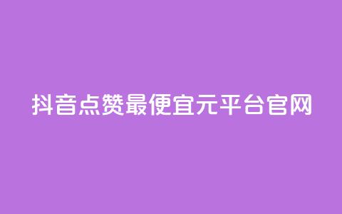 抖音点赞最便宜30元平台官网,雷神24小时业务自动下单平台 - 抖音自助平台24小时服务 ks下单便宜业务 第1张 抖音点赞最便宜30元平台官网,雷神24小时业务自动下单平台 - 抖音自助平台24小时服务 ks下单便宜业务 第1张