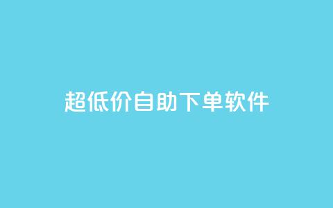 ks超低价自助下单软件,QQ免费领取 - 快手粉丝掉1000 闲鱼卡盟下单平台 第1张 ks超低价自助下单软件,QQ免费领取 - 快手粉丝掉1000 闲鱼卡盟下单平台 第1张