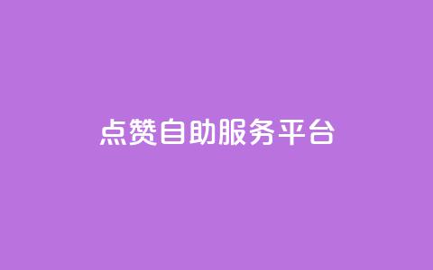 QQ点赞自助服务平台,全网低价免费自助下单QQ空间 - qq如何快速弄几万个赞名片 QQ资料卡买赞网 第1张 QQ点赞自助服务平台,全网低价免费自助下单QQ空间 - qq如何快速弄几万个赞名片 QQ资料卡买赞网 第1张