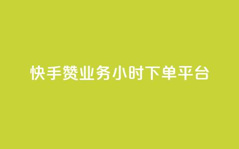 快手赞业务24小时下单平台 - 快手赞24小时下单服务平台-全新标题! 第1张 快手赞业务24小时下单平台 - 快手赞24小时下单服务平台-全新标题! 第1张