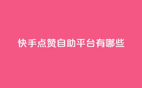 快手点赞自助平台有哪些,抖音推广有哪些软件 - qq视频盗取个人信息如何处理 QQ视频点赞 第1张 快手点赞自助平台有哪些,抖音推广有哪些软件 - qq视频盗取个人信息如何处理 QQ视频点赞 第1张
