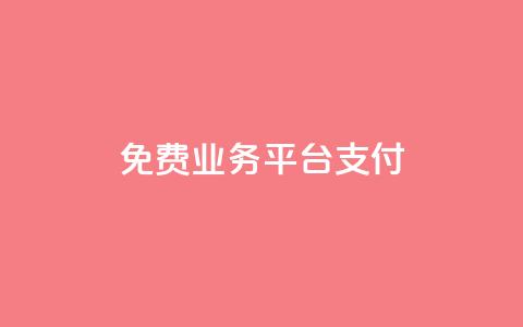 ks免费业务平台qq支付,0.5自助下单 - 快手点赞1元100个赞wx支付 快手如何快速涨粉丝1000 第1张 ks免费业务平台qq支付,0.5自助下单 - 快手点赞1元100个赞wx支付 快手如何快速涨粉丝1000 第1张