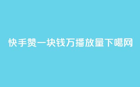 快手赞 - 一块钱1万播放量 第1张 快手赞 - 一块钱1万播放量 第1张