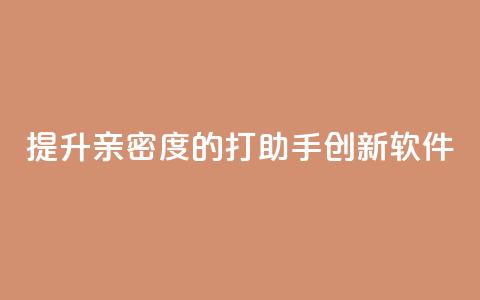 提升亲密度的ks打call助手创新软件 第1张 提升亲密度的ks打call助手创新软件 第1张