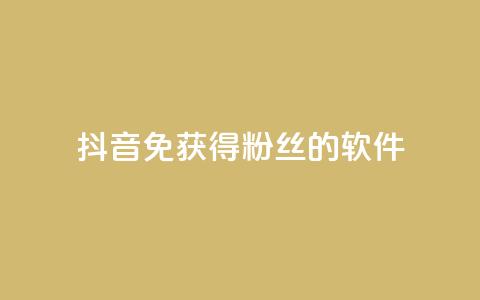 抖音免获得粉丝的软件,抖音卡盟24小时下单平台 - 拼多多吞刀机制 拼多多50元真能提现吗 第1张 抖音免获得粉丝的软件,抖音卡盟24小时下单平台 - 拼多多吞刀机制 拼多多50元真能提现吗 第1张