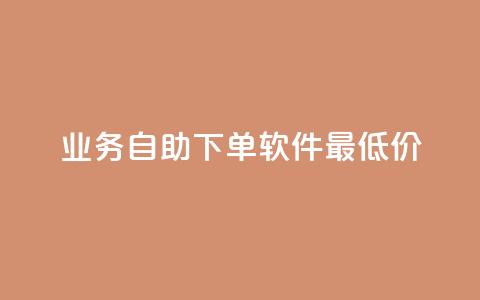 ks业务自助下单软件最低价,快手业务24小时自助服务 - 拼多多新用户助力网站免费 拼多多1元签收是免费领取吗 第1张 ks业务自助下单软件最低价,快手业务24小时自助服务 - 拼多多新用户助力网站免费 拼多多1元签收是免费领取吗 第1张