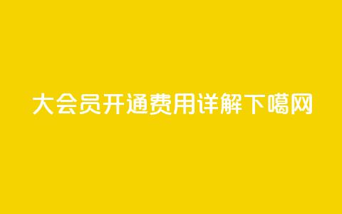 qq大会员开通费用详解 第1张 qq大会员开通费用详解 第1张