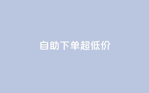 自助下单dy超低价,qq音乐访客增加下单 - 抖音涨粉有哪些app 免费领取qq空间说说浏览量 第1张 自助下单dy超低价,qq音乐访客增加下单 - 抖音涨粉有哪些app 免费领取qq空间说说浏览量 第1张